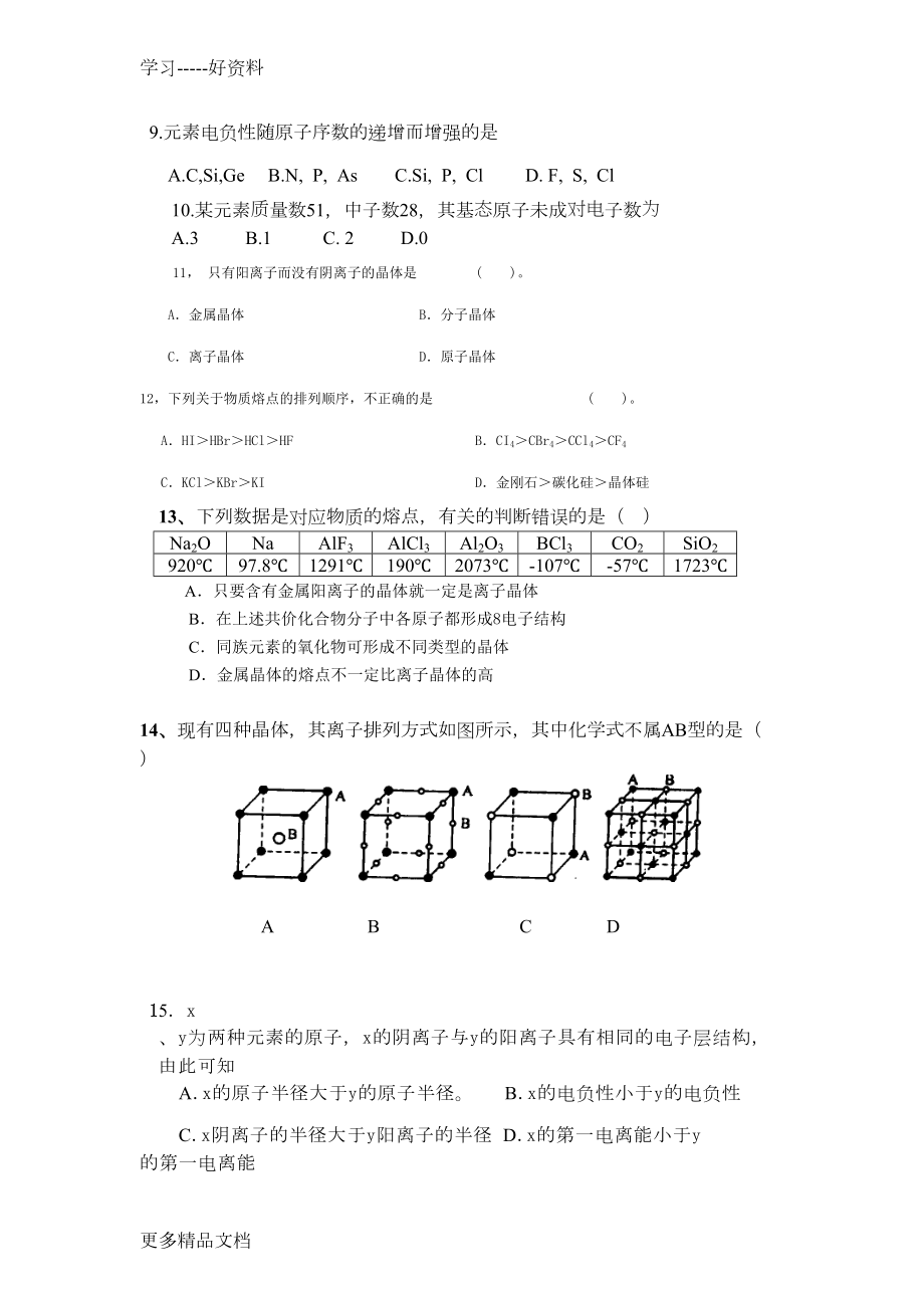 化学选修三物质结构与性质综合测试题及答案汇编(DOC 6页).docx_第2页