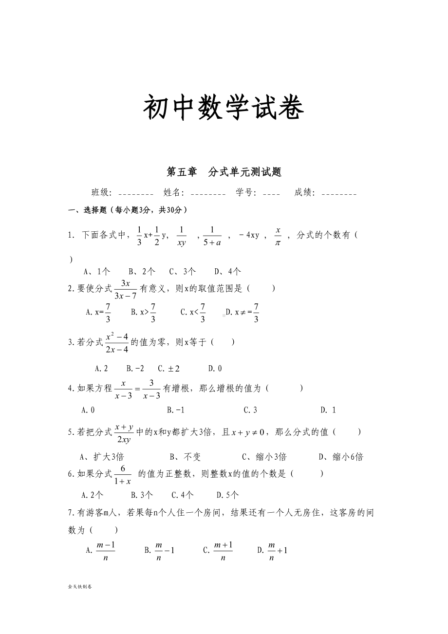 北师大八年级数学下册第五章-分式单元测试题(DOC 4页).docx_第1页