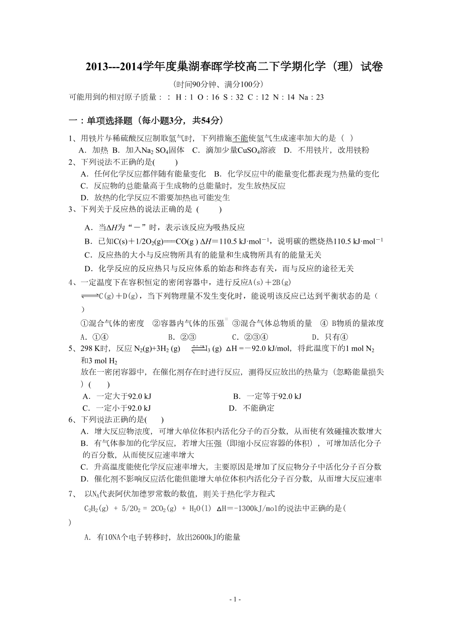 化学选修4月考试卷含答案分解(DOC 9页).doc_第1页