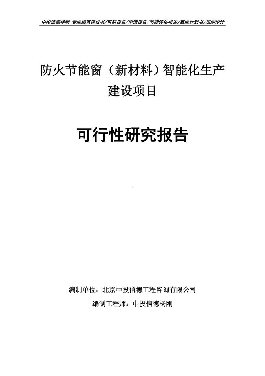 防火节能窗（新材料）智能化生产建设可行性研究报告建议书.doc_第1页