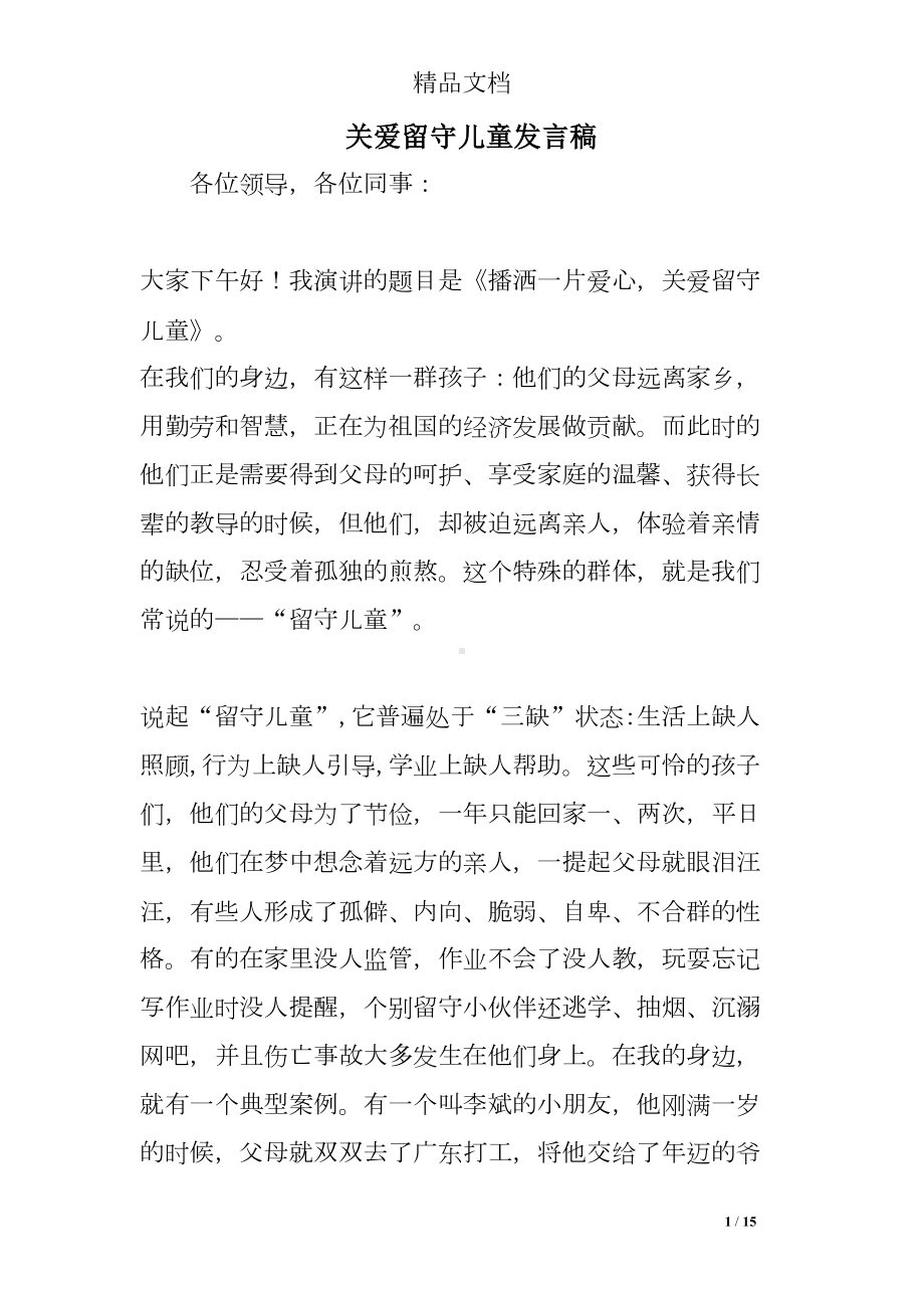 关爱留守儿童发言稿(DOC 15页).doc_第1页