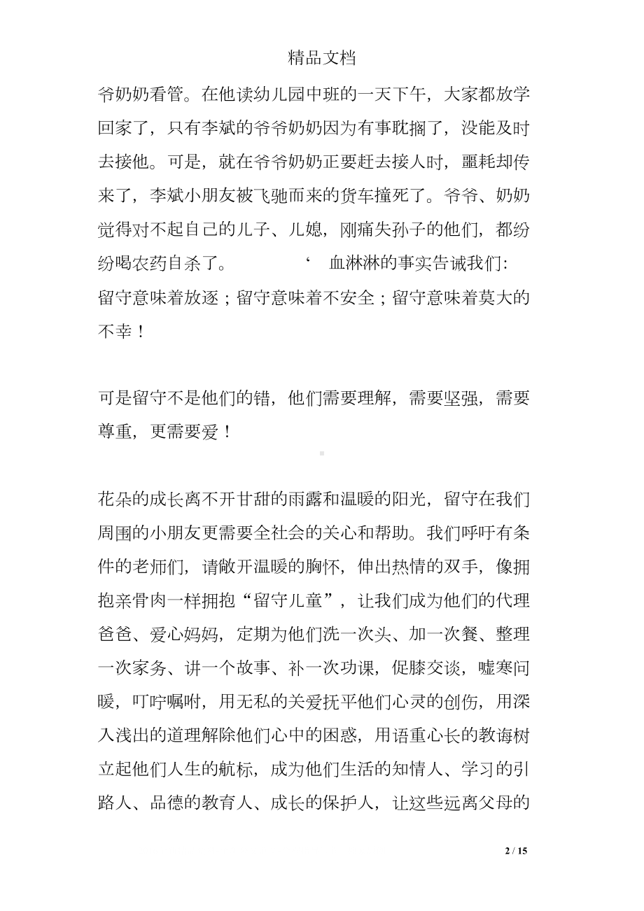 关爱留守儿童发言稿(DOC 15页).doc_第2页