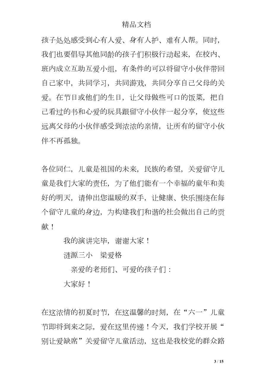 关爱留守儿童发言稿(DOC 15页).doc_第3页