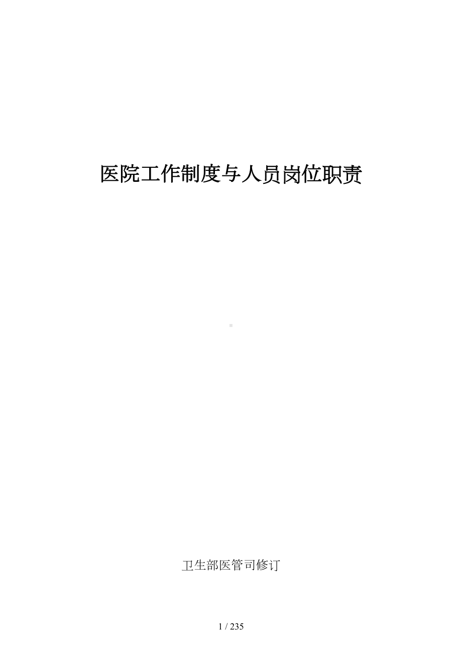 医院工作制度和岗位职责(DOC 223页).doc_第1页