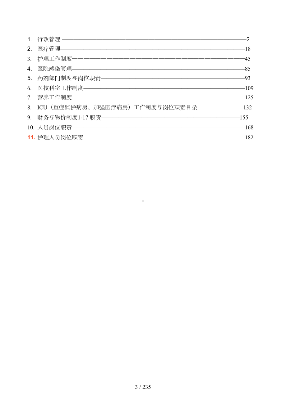 医院工作制度和岗位职责(DOC 223页).doc_第3页