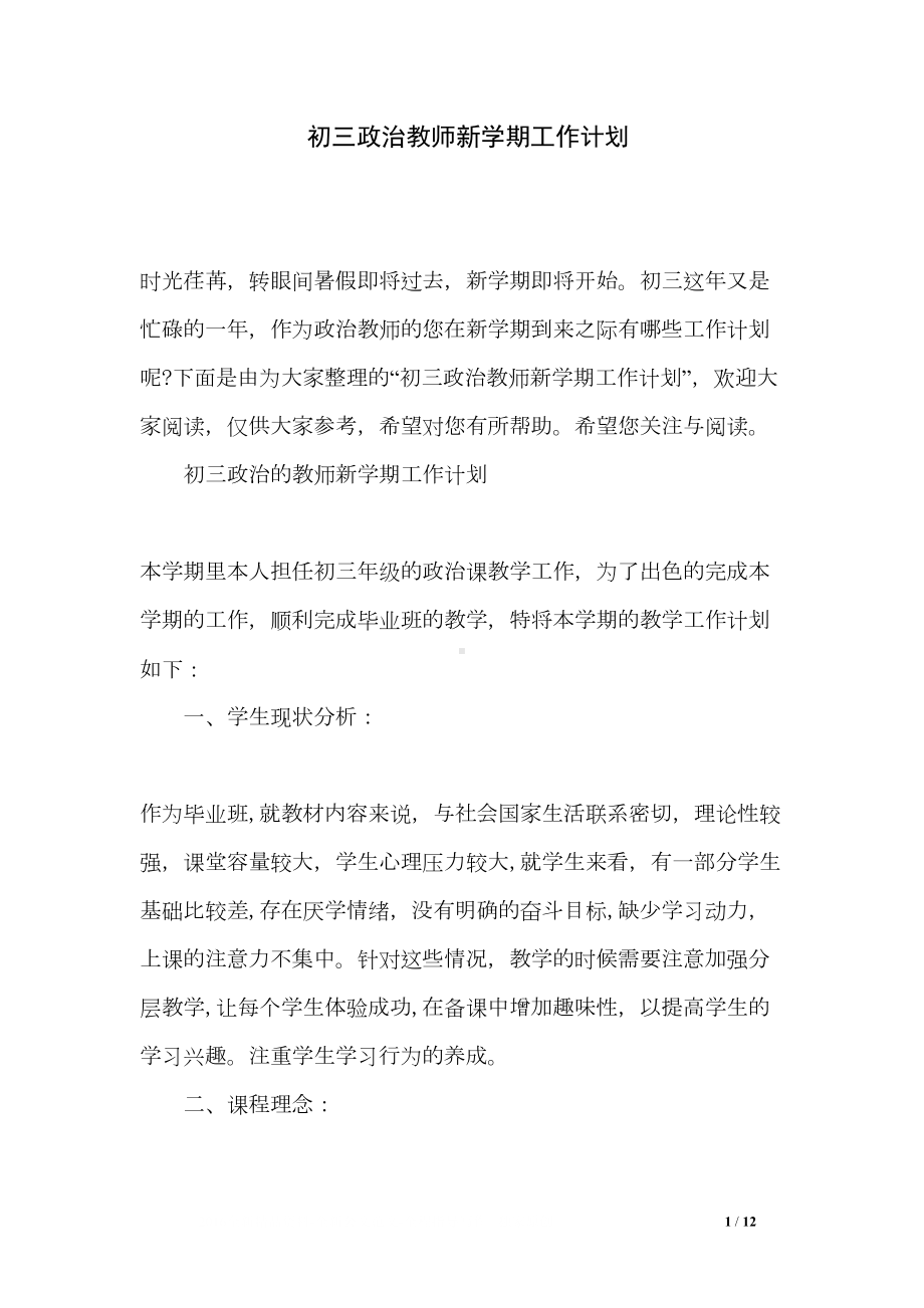 初三政治教师新学期工作计划(DOC 12页).doc_第1页