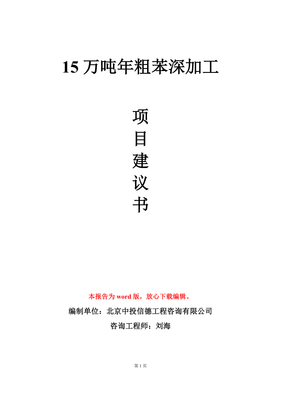 15万吨年粗苯深加工项目建议书写作模板立项审批.doc_第1页