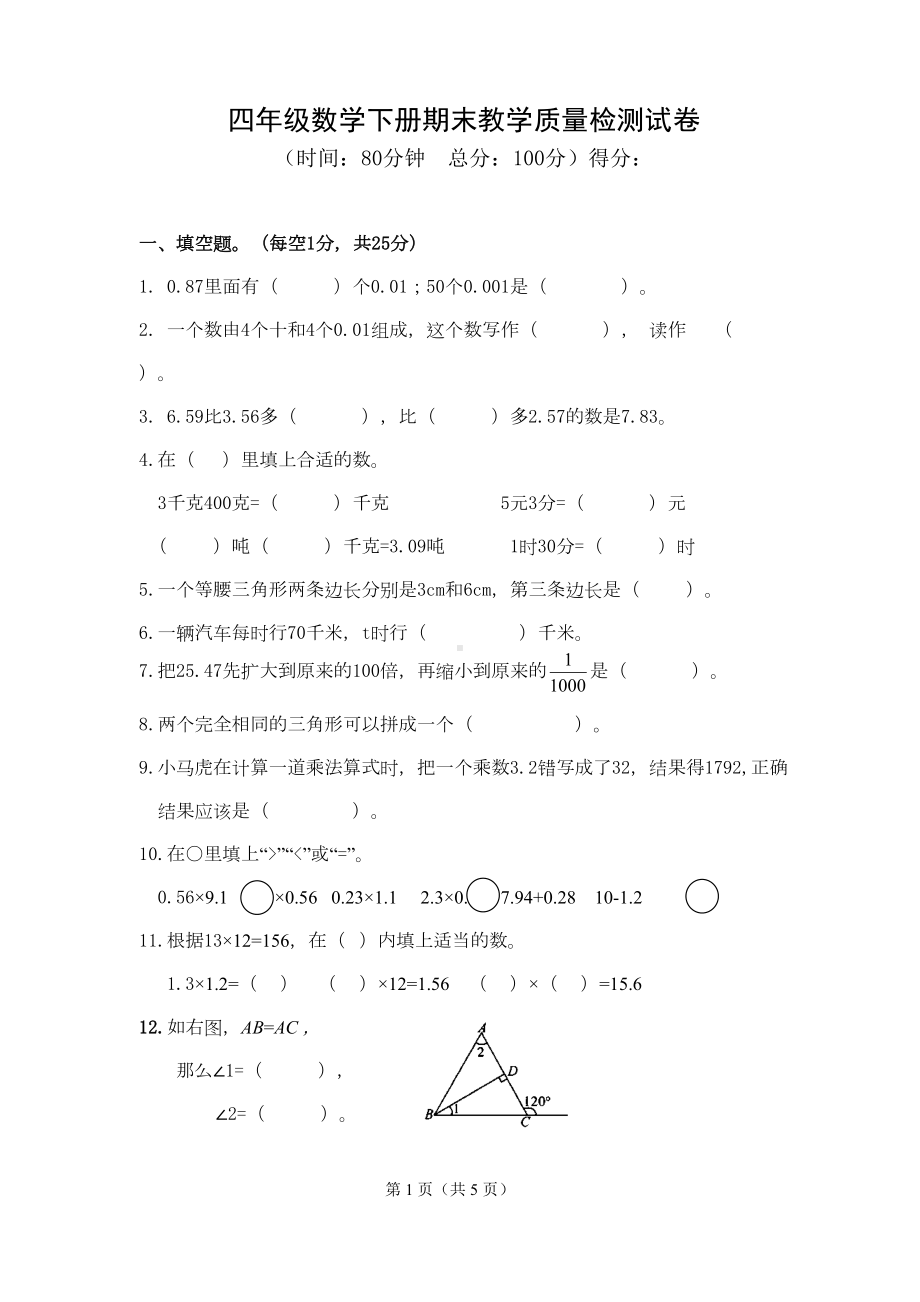 北师大版四年级下册数学期末测试卷(DOC 5页).docx_第1页