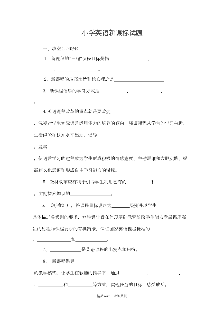 关于小学英语新课标试题(DOC 5页).doc_第1页