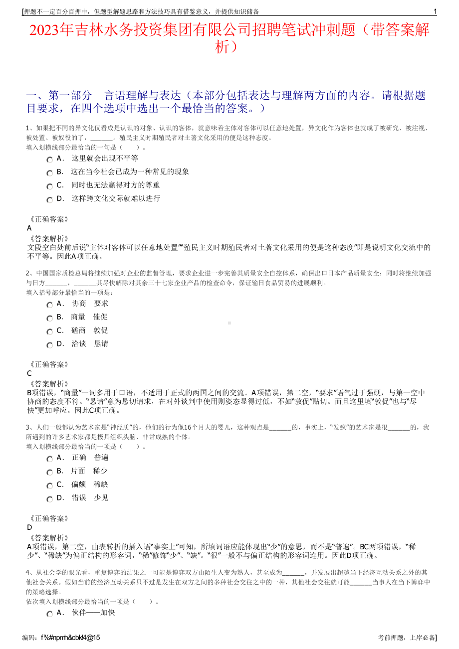 2023年吉林水务投资集团有限公司招聘笔试冲刺题（带答案解析）.pdf_第1页