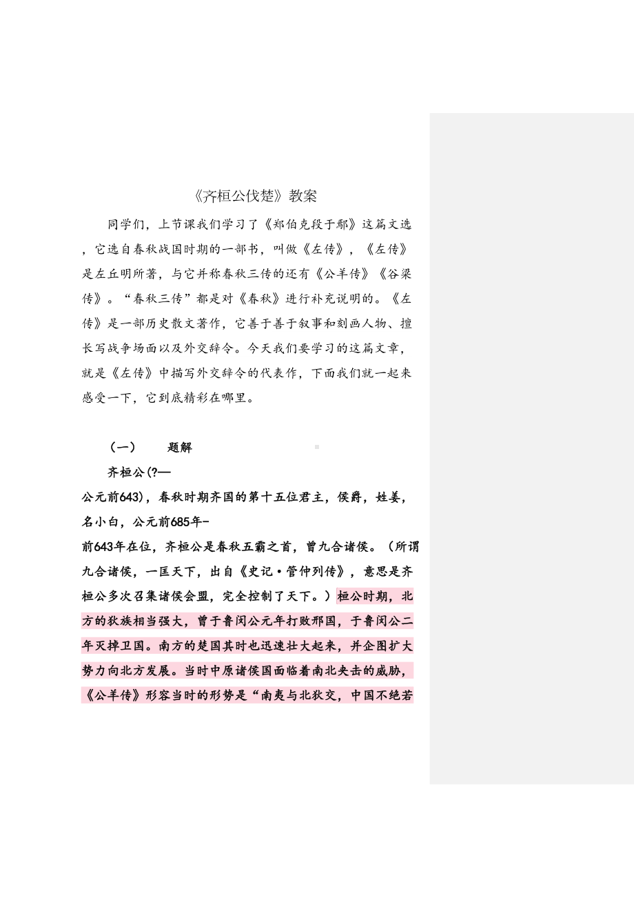 古代汉语《齐桓公伐楚》教案精编(DOC 20页).doc_第1页