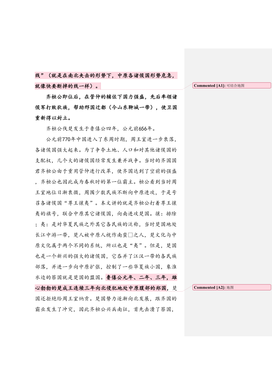 古代汉语《齐桓公伐楚》教案精编(DOC 20页).doc_第2页