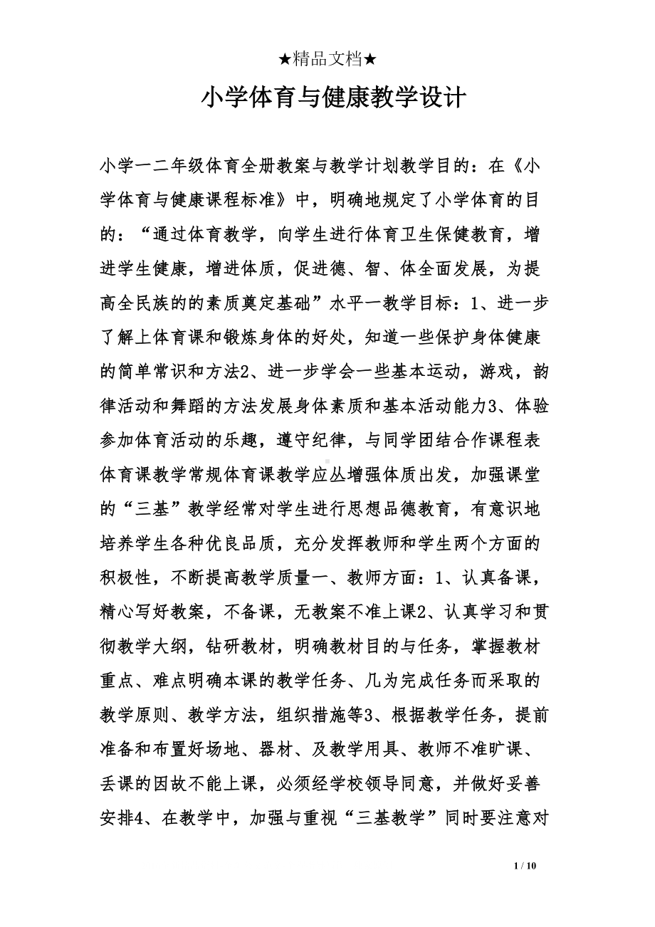 小学体育与健康教学设计(DOC 10页).doc_第1页