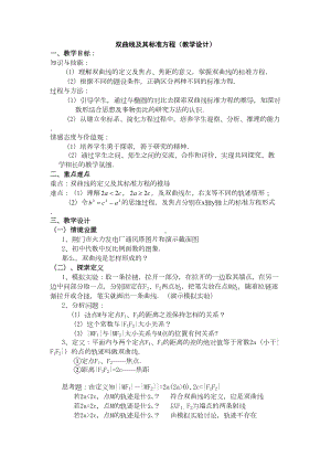 双曲线及其标准方程教学设计(DOC 9页).doc