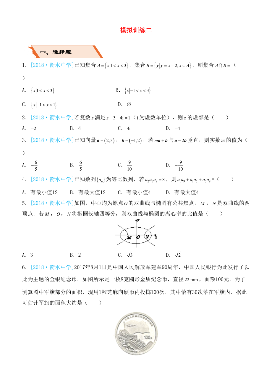 备考2019高考数学二轮复习选择填空狂练二十二模拟训练二文(DOC 7页).docx_第1页