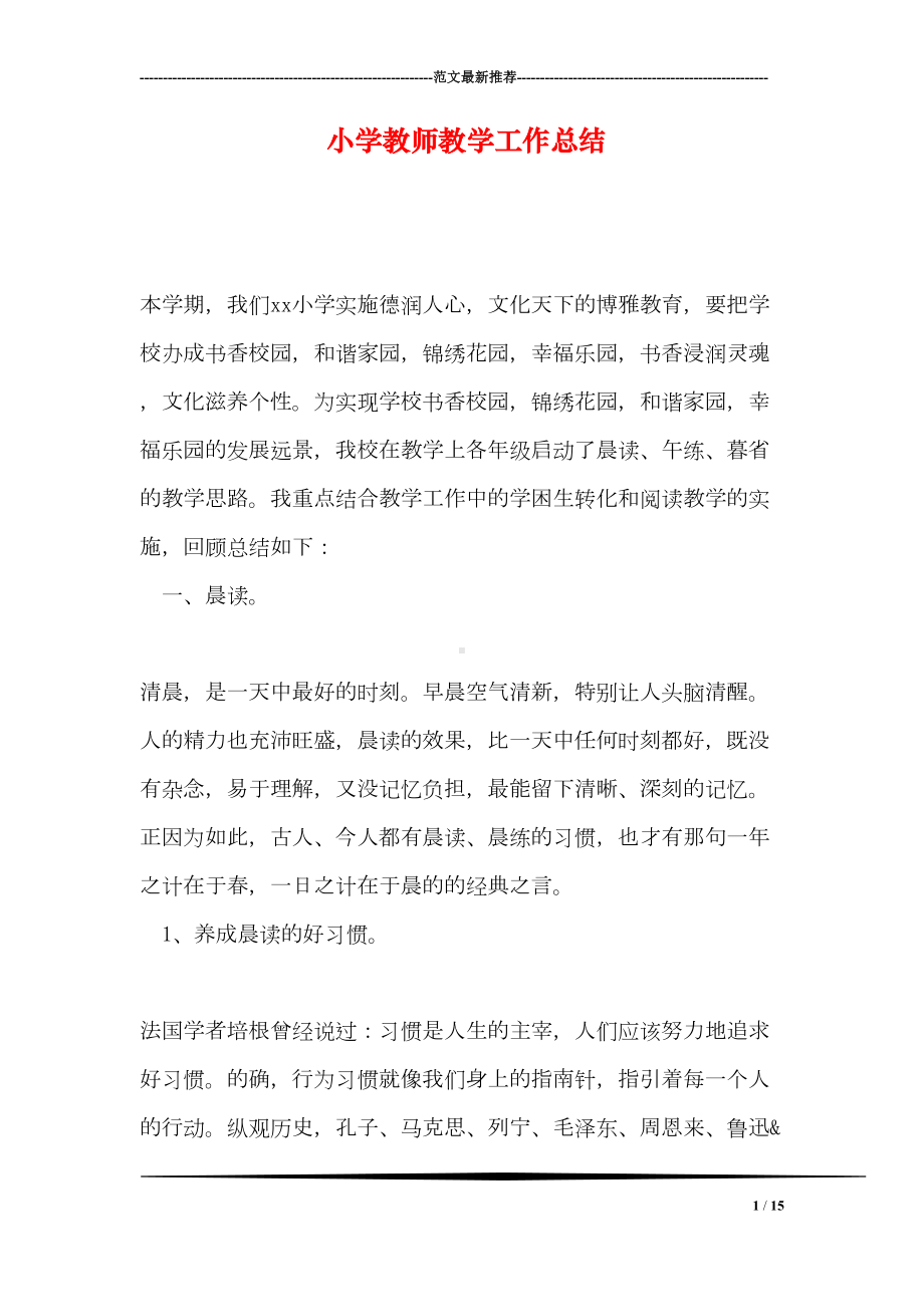 小学教师教学工作总结(DOC 15页).doc_第1页