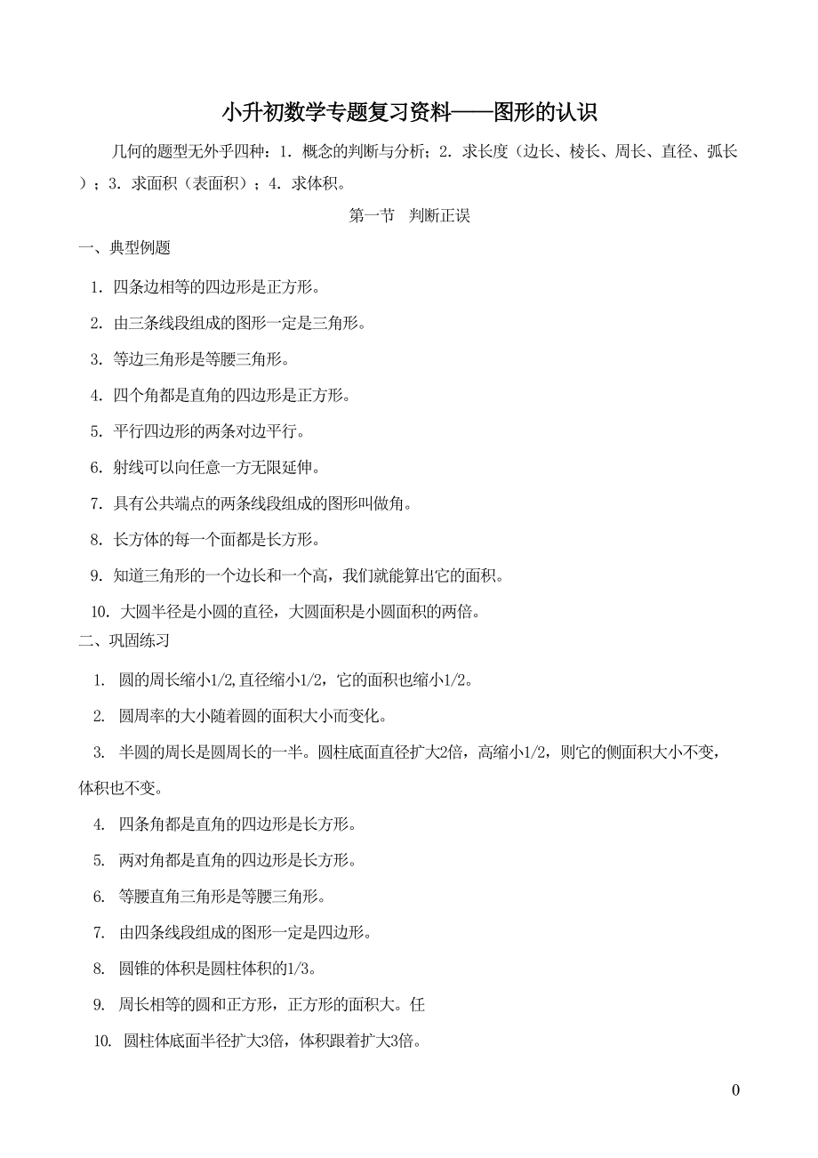 小升初数学专题复习资料图形的认识(DOC 10页).doc_第1页