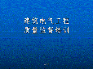 10建筑电气安装培训-课件.ppt