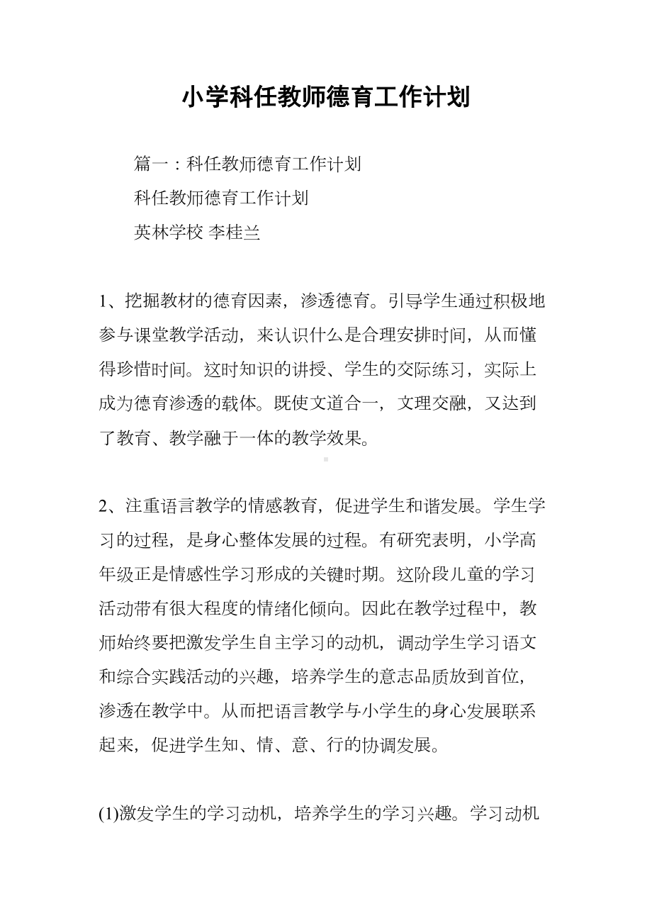 小学科任教师德育工作计划(DOC 81页).docx_第1页