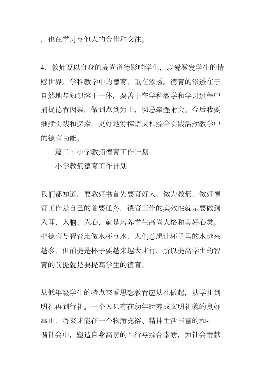 小学科任教师德育工作计划(DOC 81页).docx_第3页