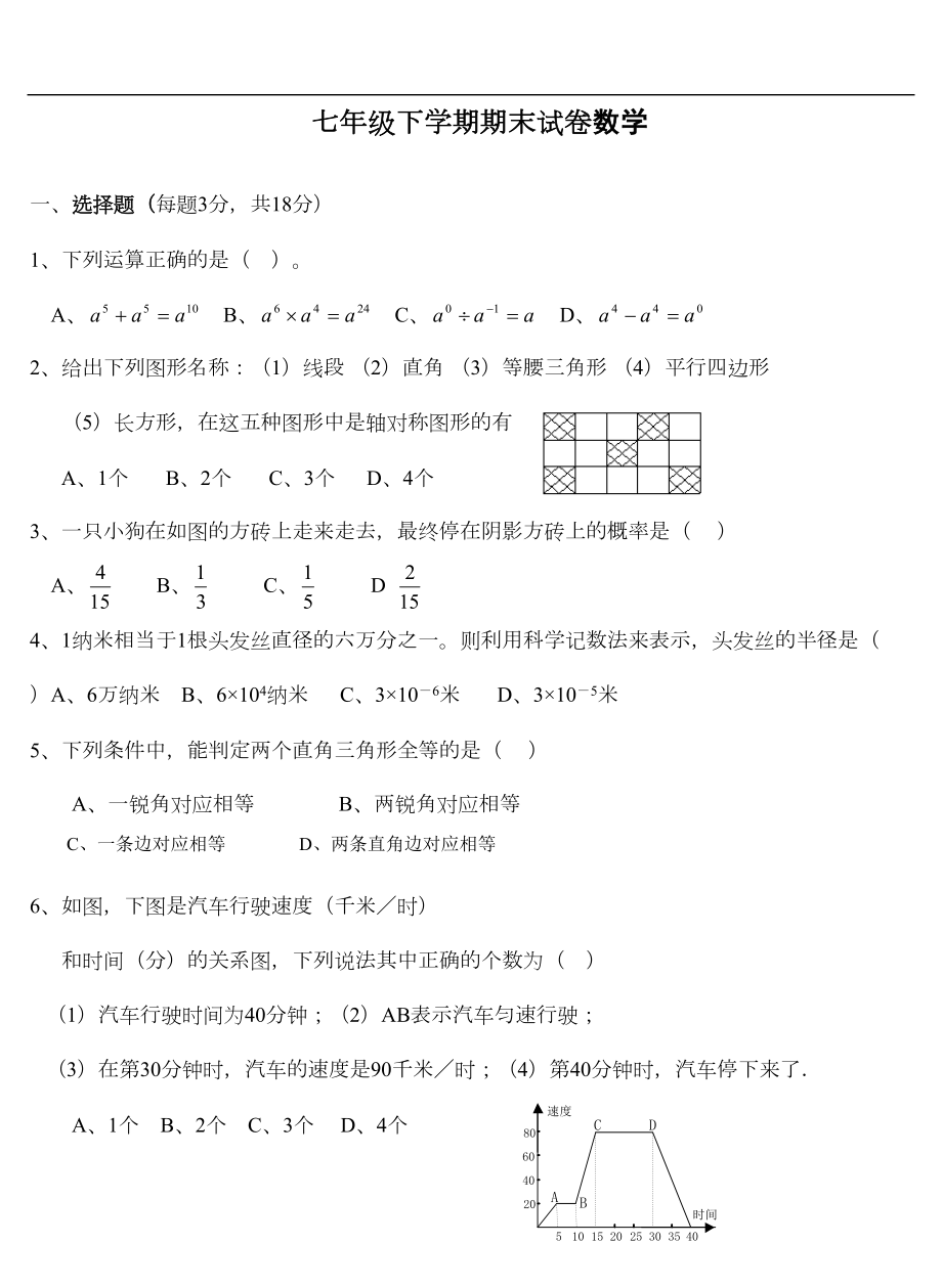 北师大版七年级数学下册期末考试试卷及答案(DOC 7页).doc_第1页