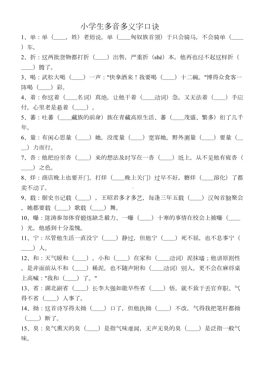 小学生多音字练习题(DOC 4页).docx_第1页