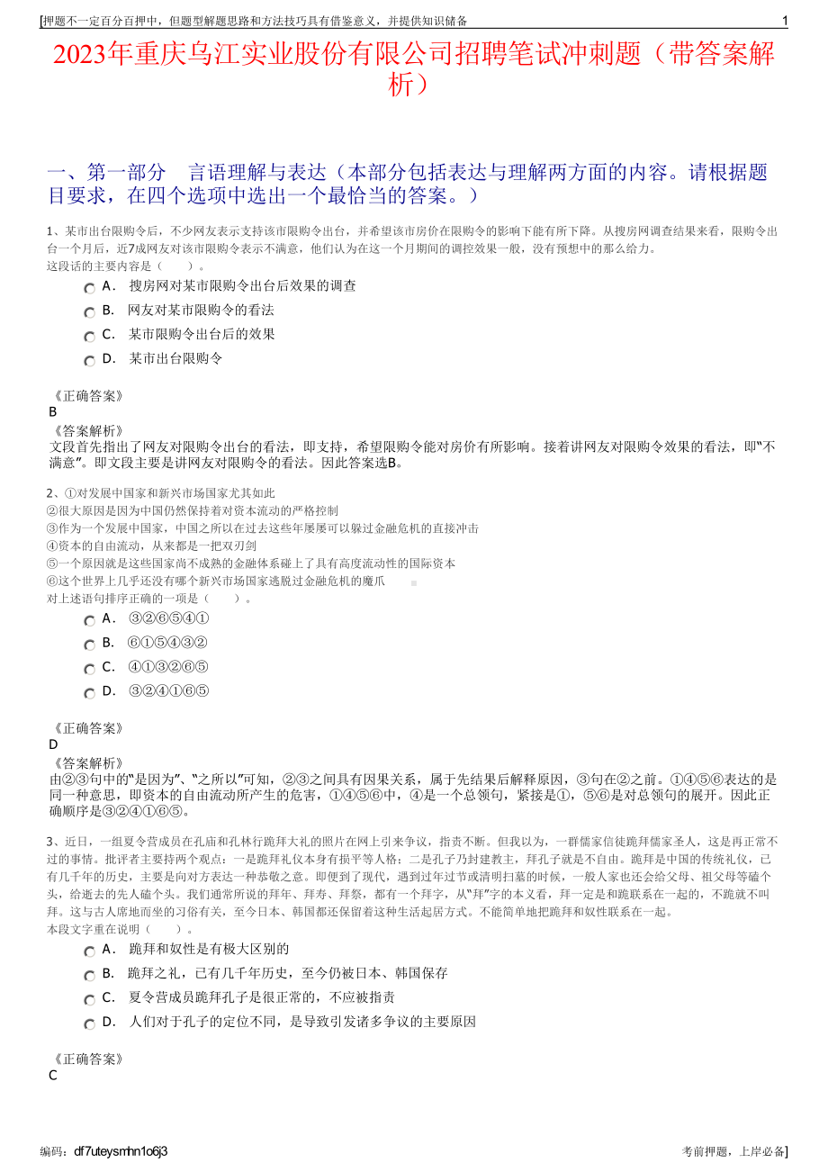 2023年重庆乌江实业股份有限公司招聘笔试冲刺题（带答案解析）.pdf_第1页