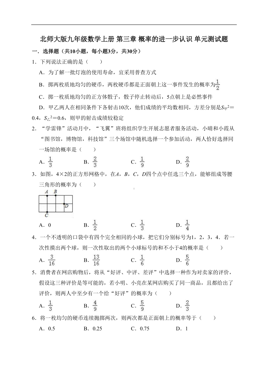 北师大版九年级数学上册-第三章-概率的进一步认识-单元测试题(有答案)(DOC 16页).doc_第1页