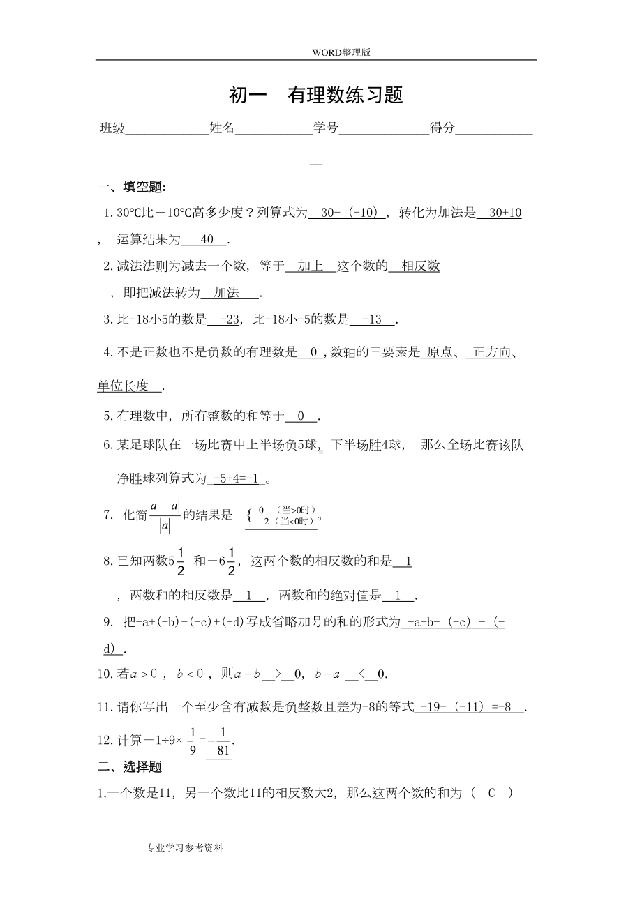 初一有理数练习试题[有过程答案解析版](DOC 9页).doc_第1页