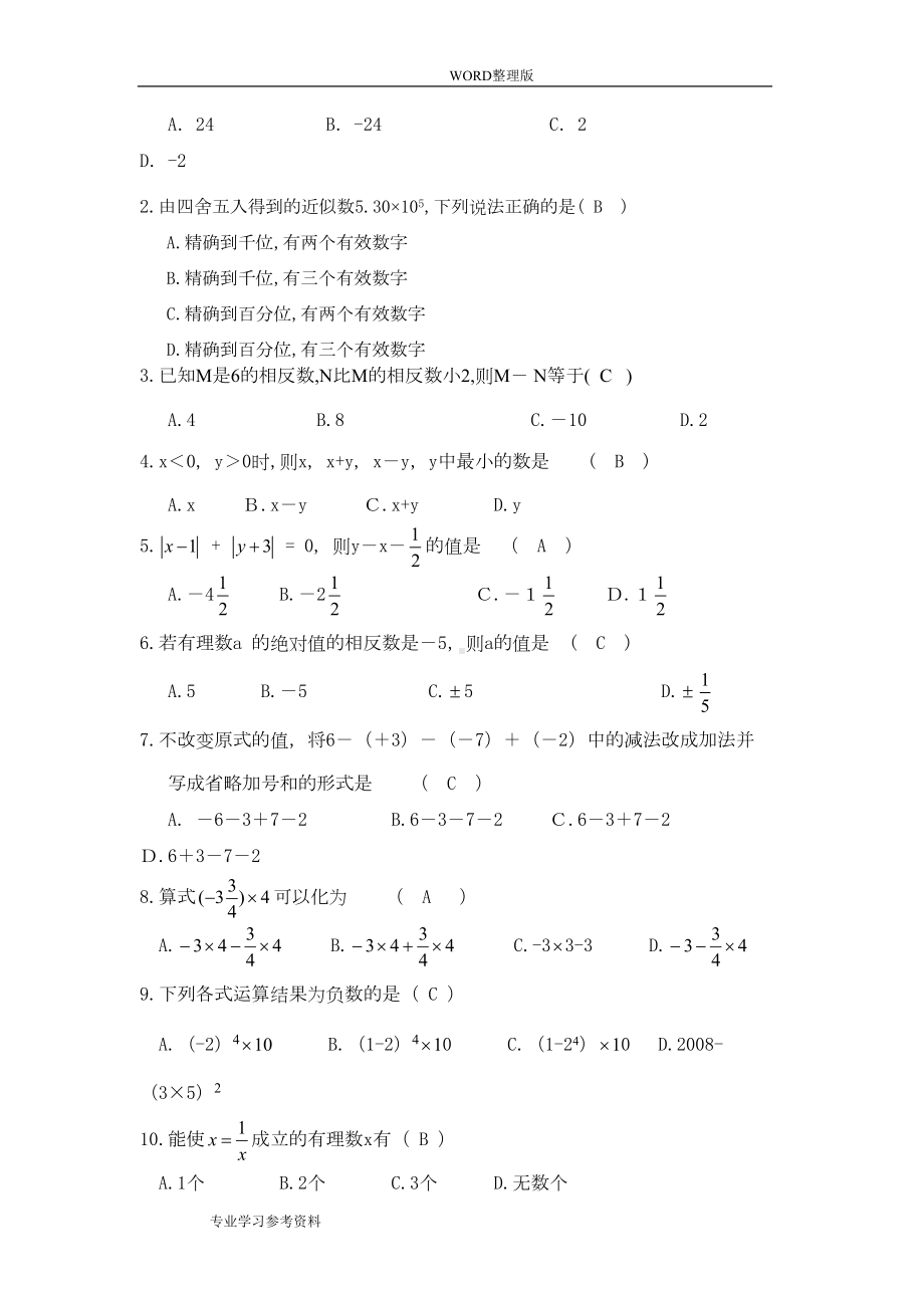 初一有理数练习试题[有过程答案解析版](DOC 9页).doc_第2页