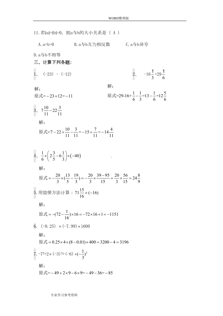 初一有理数练习试题[有过程答案解析版](DOC 9页).doc_第3页