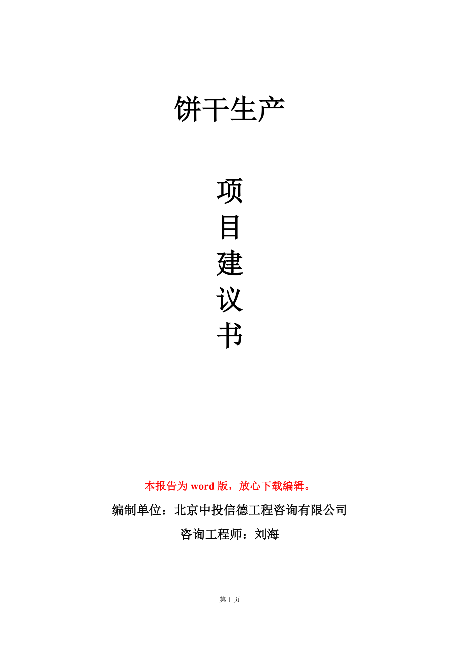 饼干生产项目建议书写作模板立项审批.doc_第1页