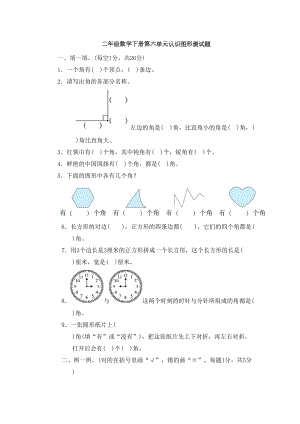 北师大版二年级数学下册第六单元认识图形测试题(含答案)(DOC 8页).doc