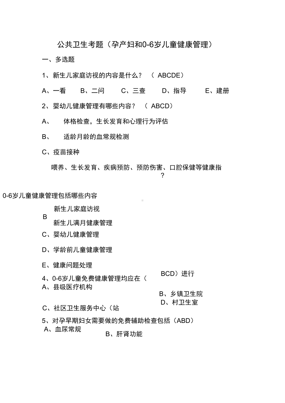 国家基本公共卫生服务培训考试试题(DOC 29页).docx_第1页