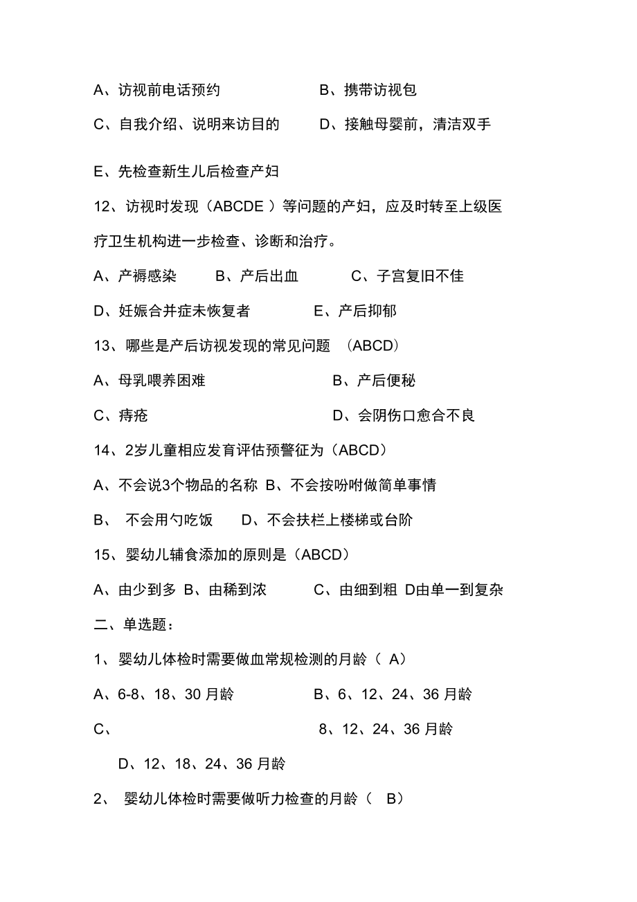 国家基本公共卫生服务培训考试试题(DOC 29页).docx_第3页