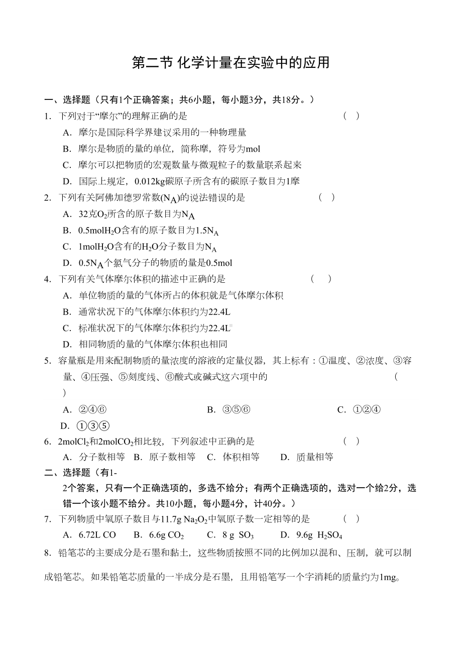 化学计量在实验中的应用练习题附答案(DOC 4页).docx_第1页