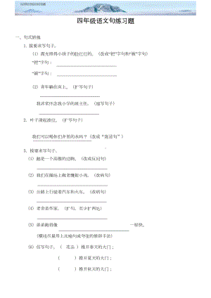 四年级语文句子练习题(DOC 4页).docx