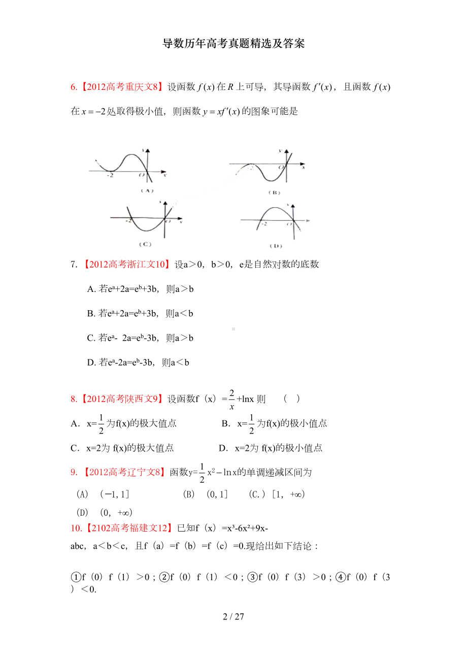 导数历年高考真题精选及答案(DOC 24页).doc_第2页