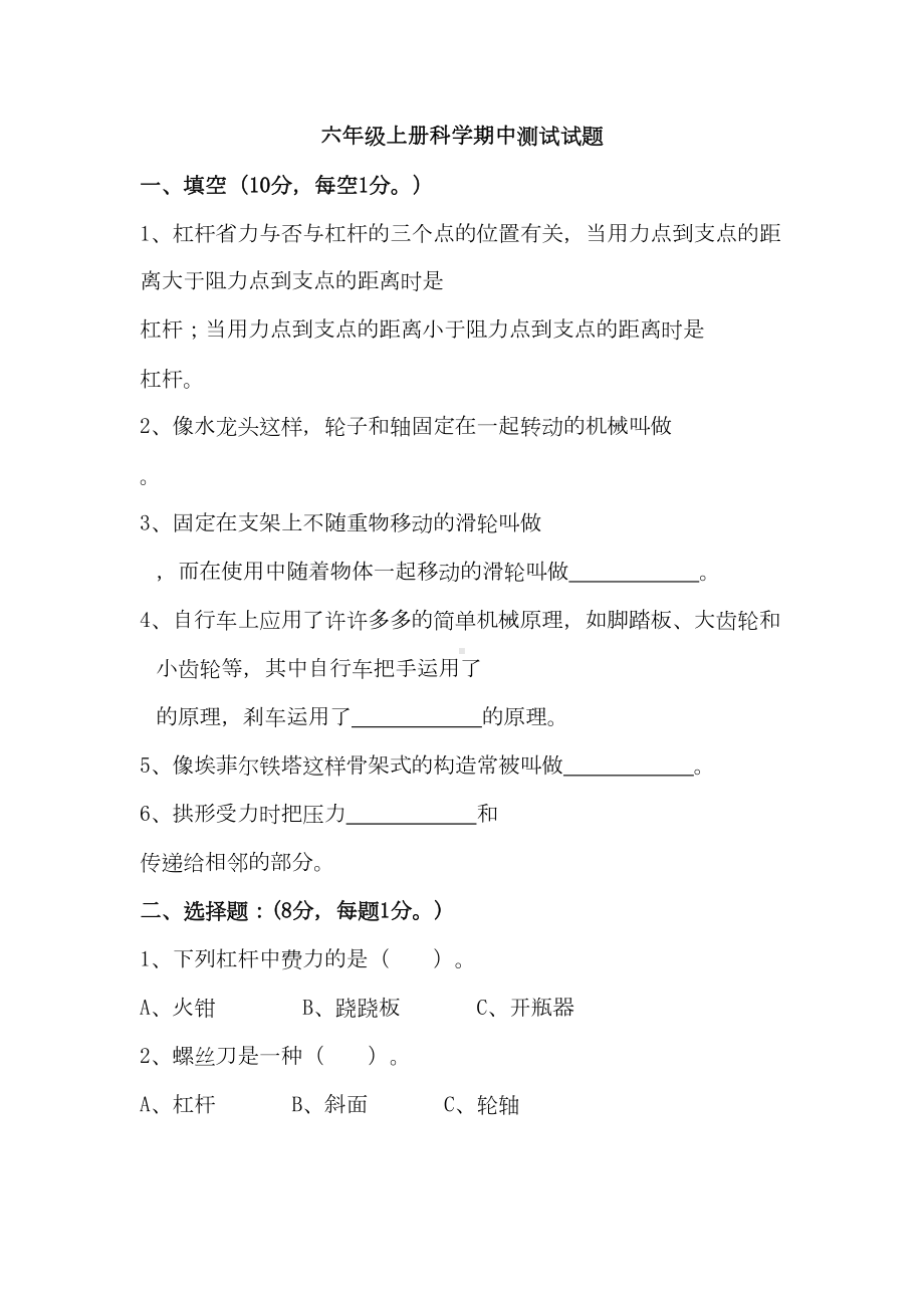 六年级上册科学期中测试试题(DOC 4页).doc_第1页