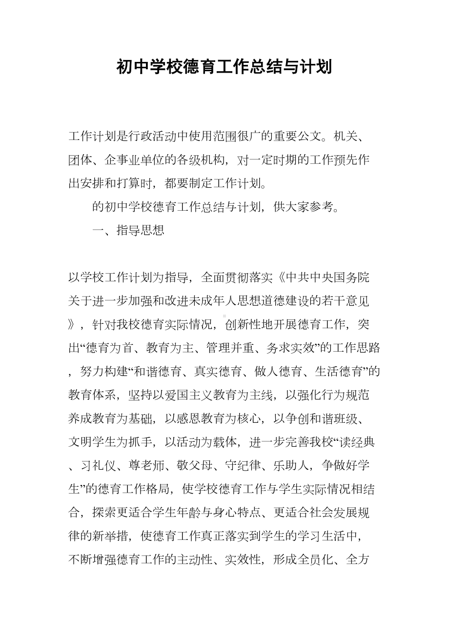 初中学校德育工作总结与计划(DOC 12页).docx_第1页