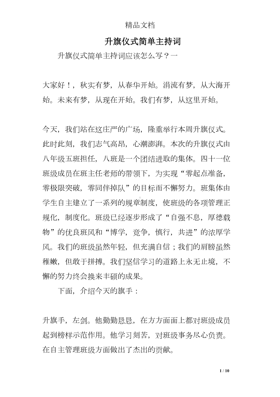 升旗仪式简单主持词(DOC 10页).doc_第1页