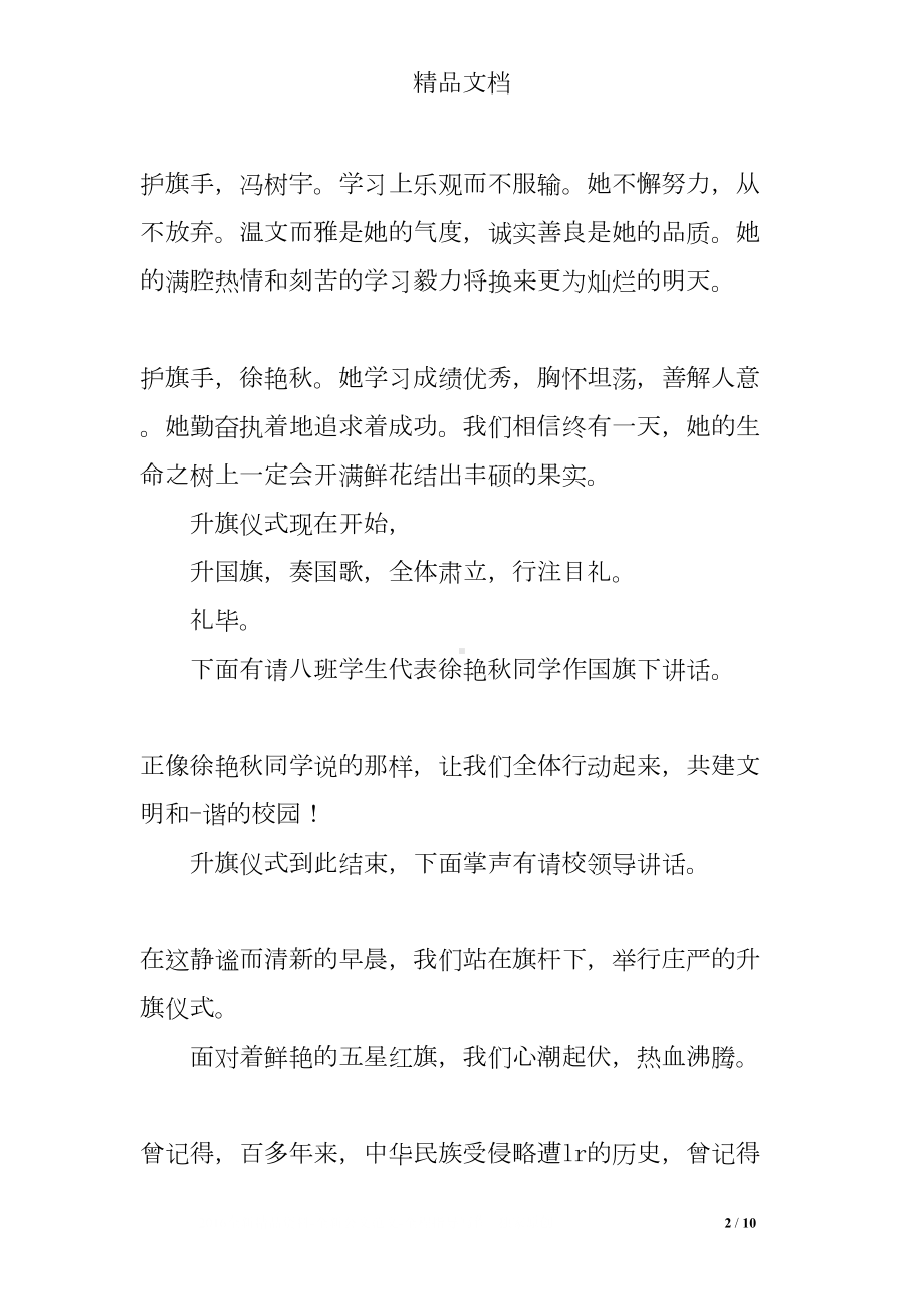 升旗仪式简单主持词(DOC 10页).doc_第2页