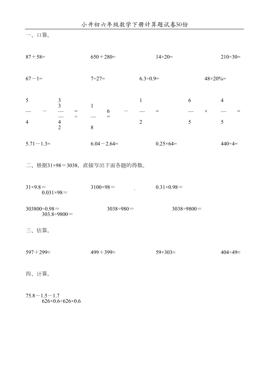 小升初六年级数学下册计算题试卷50份6(DOC 151页).doc_第1页