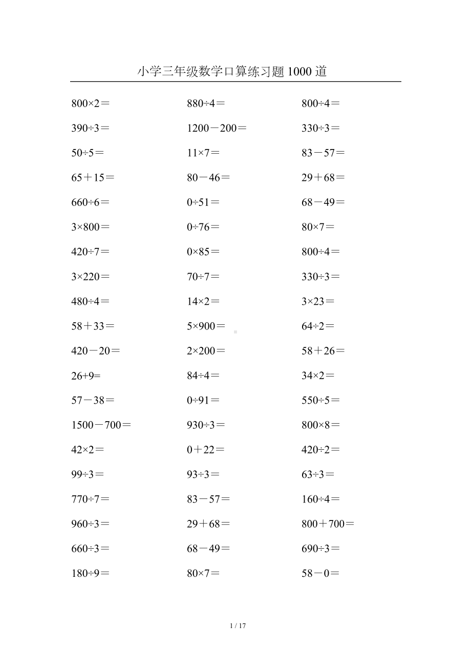 小学三年级数学口算练习题-1000-道(DOC 17页).docx_第1页