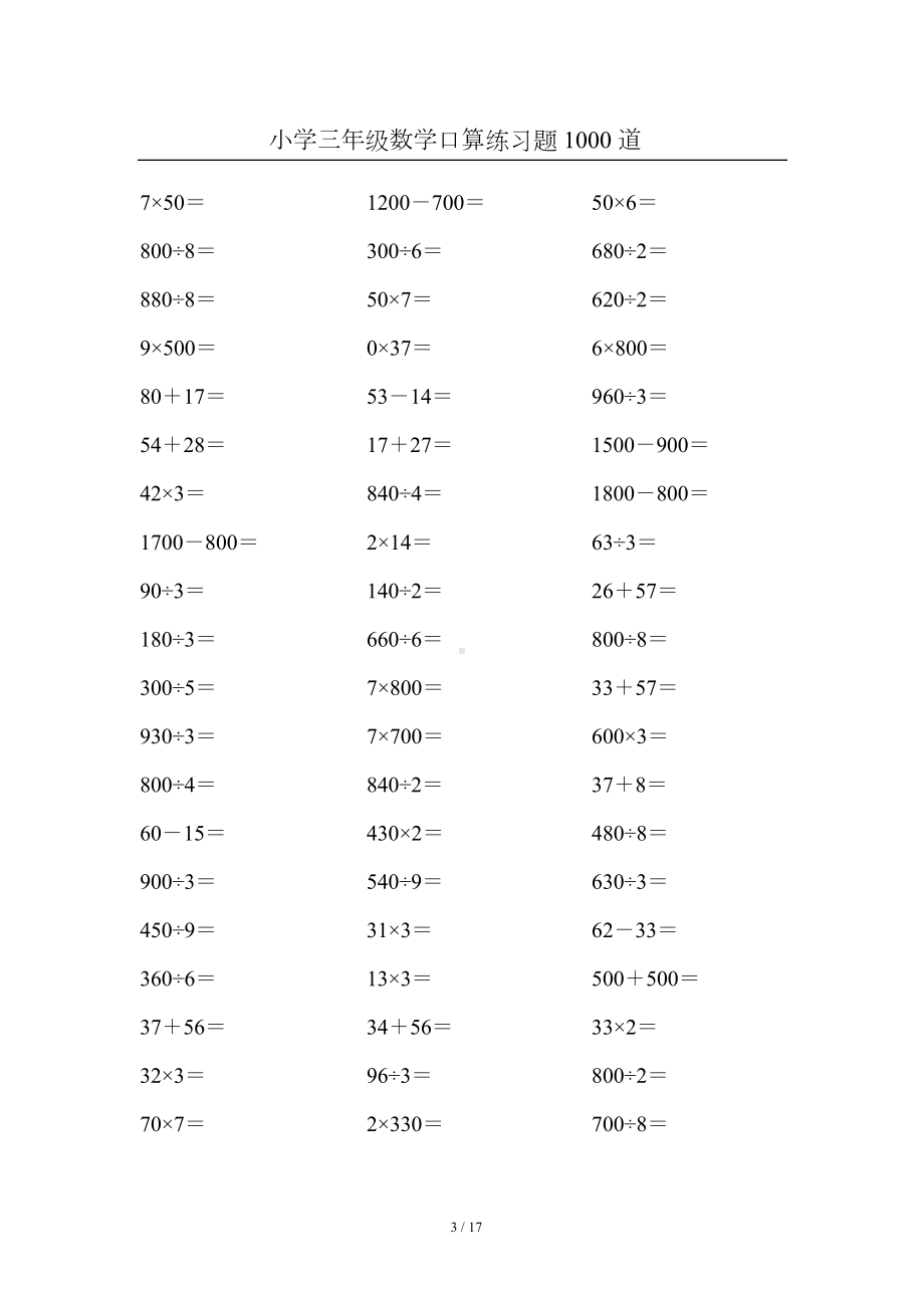 小学三年级数学口算练习题-1000-道(DOC 17页).docx_第3页