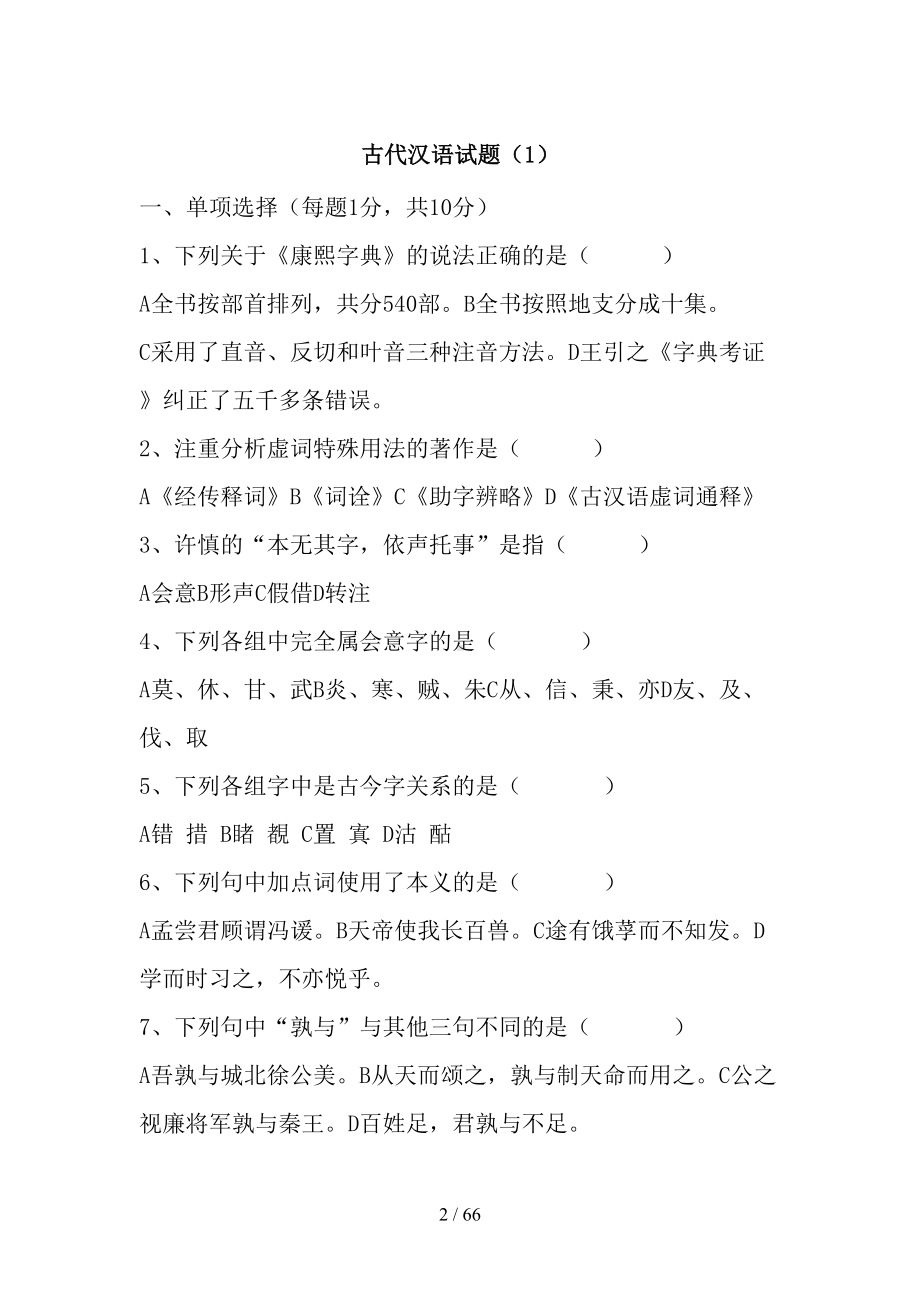 古代汉语试题10套及答案(DOC 66页).doc_第2页