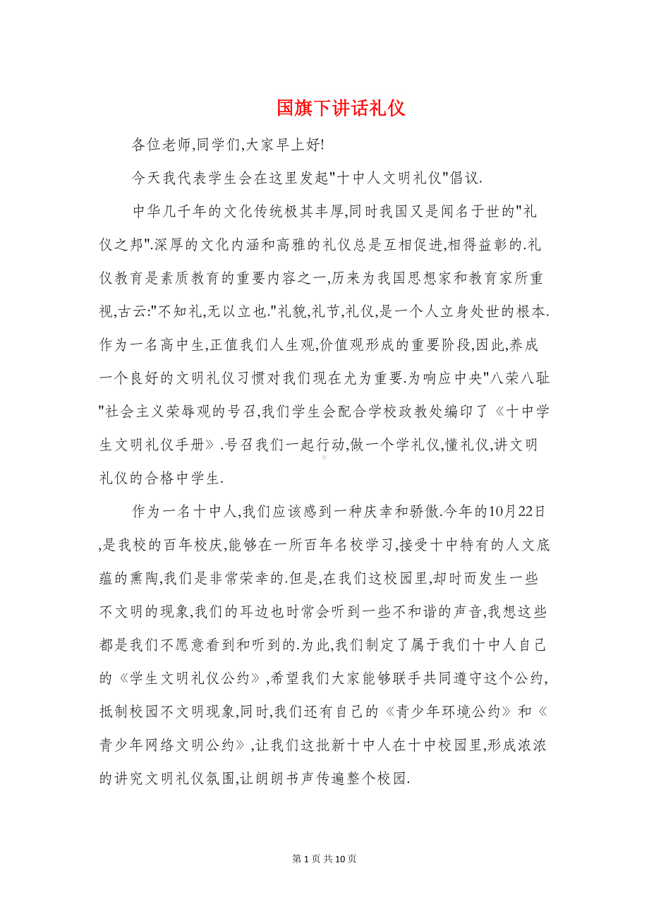 国旗下讲话礼仪(精选多篇)(DOC 9页).doc_第1页