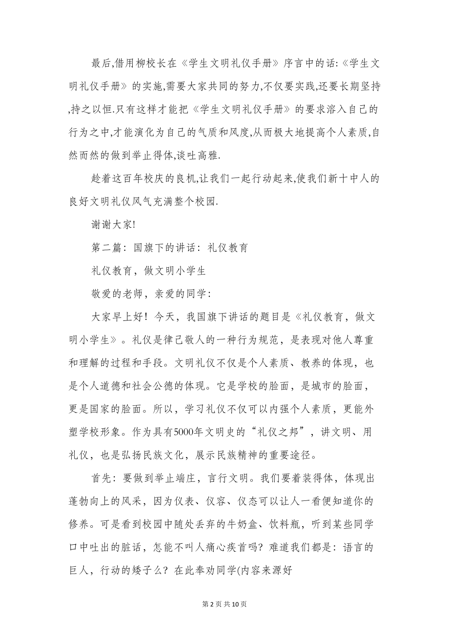 国旗下讲话礼仪(精选多篇)(DOC 9页).doc_第2页