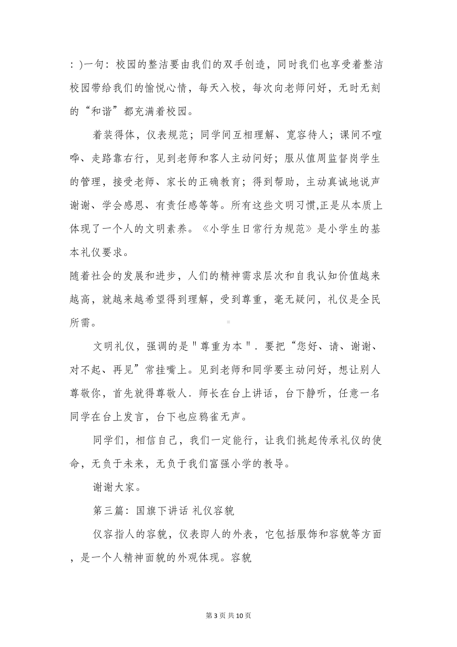 国旗下讲话礼仪(精选多篇)(DOC 9页).doc_第3页