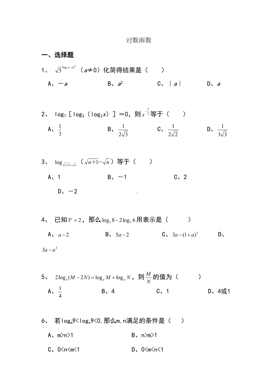 对数运算经典练习题(DOC 6页).doc_第1页